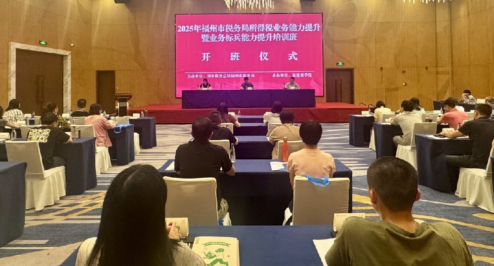 2025年福州市税务局所得税业务能力提升暨业务标兵能力提升开云手机登录入口班