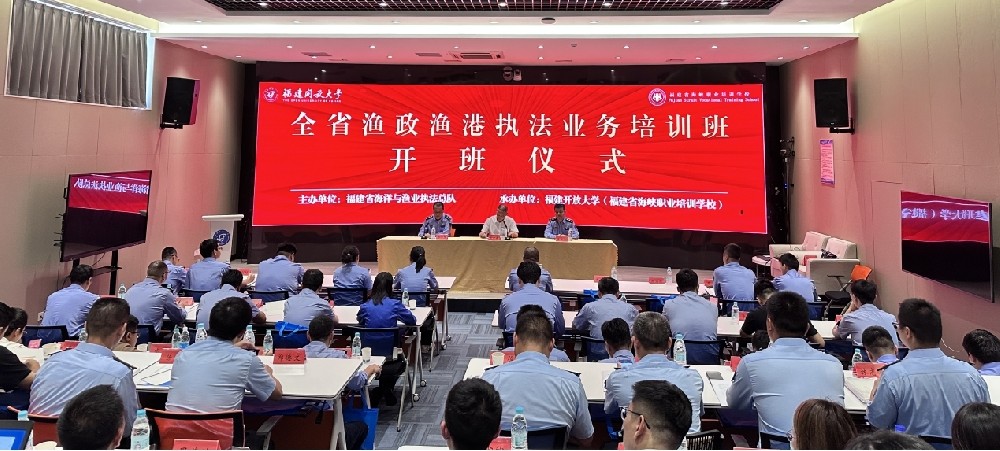 全省渔政渔港执法业务开云手机登录入口班