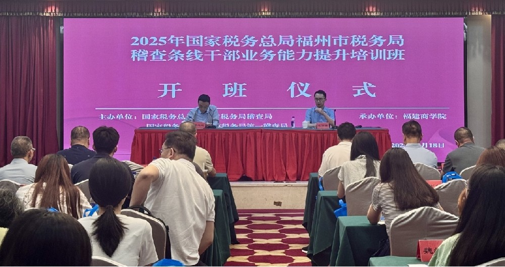 福州市税务局稽查条线干部业务能力提升开云手机登录入口班（第二期）