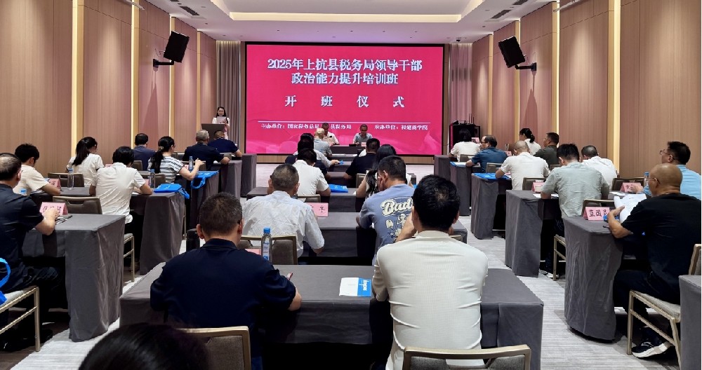 2025年上杭县税务局领导干部政治能力提升开云手机登录入口班