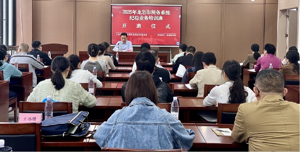 2025年龙岩市税务系统纪检业务开云手机登录入口班