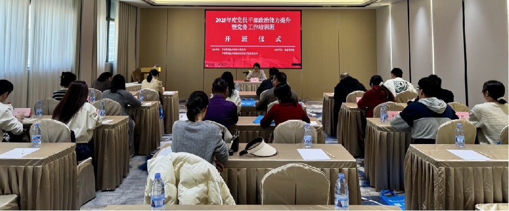2025年度党员干部政治能力提升暨党务工作开云手机登录入口班