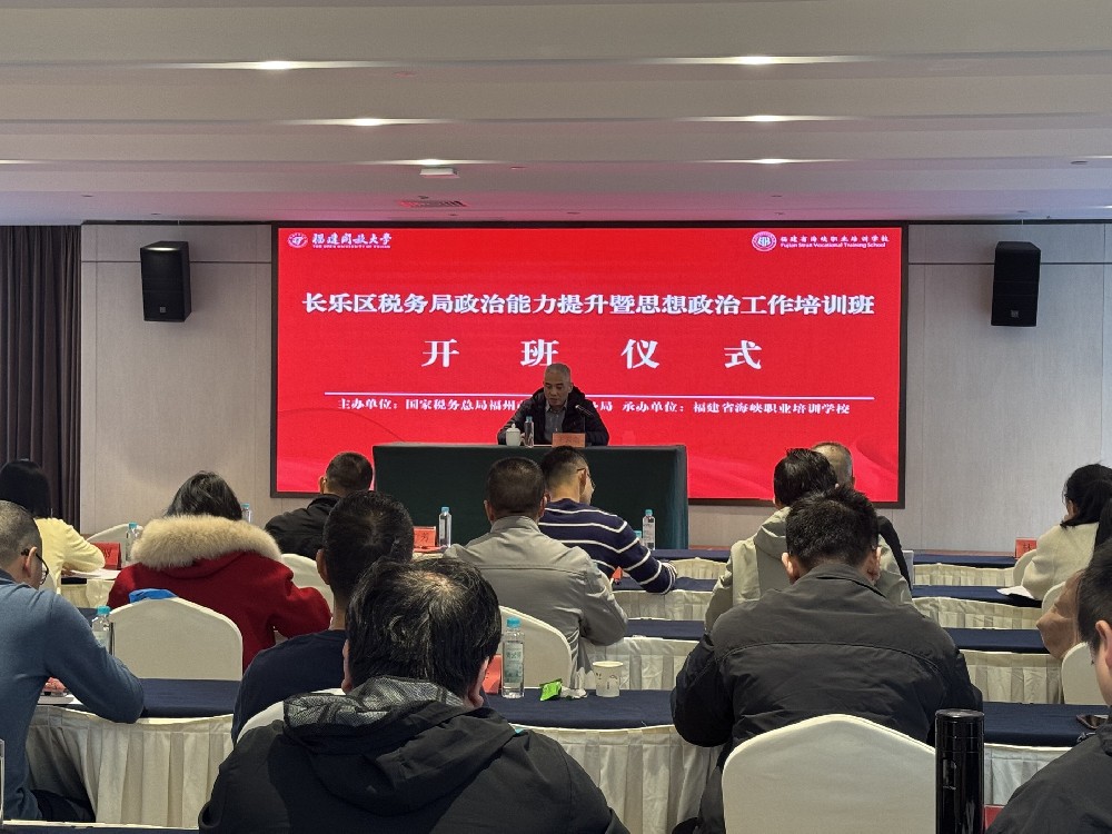 长乐区税务局政治能力提升暨思想政治工作开云手机登录入口班