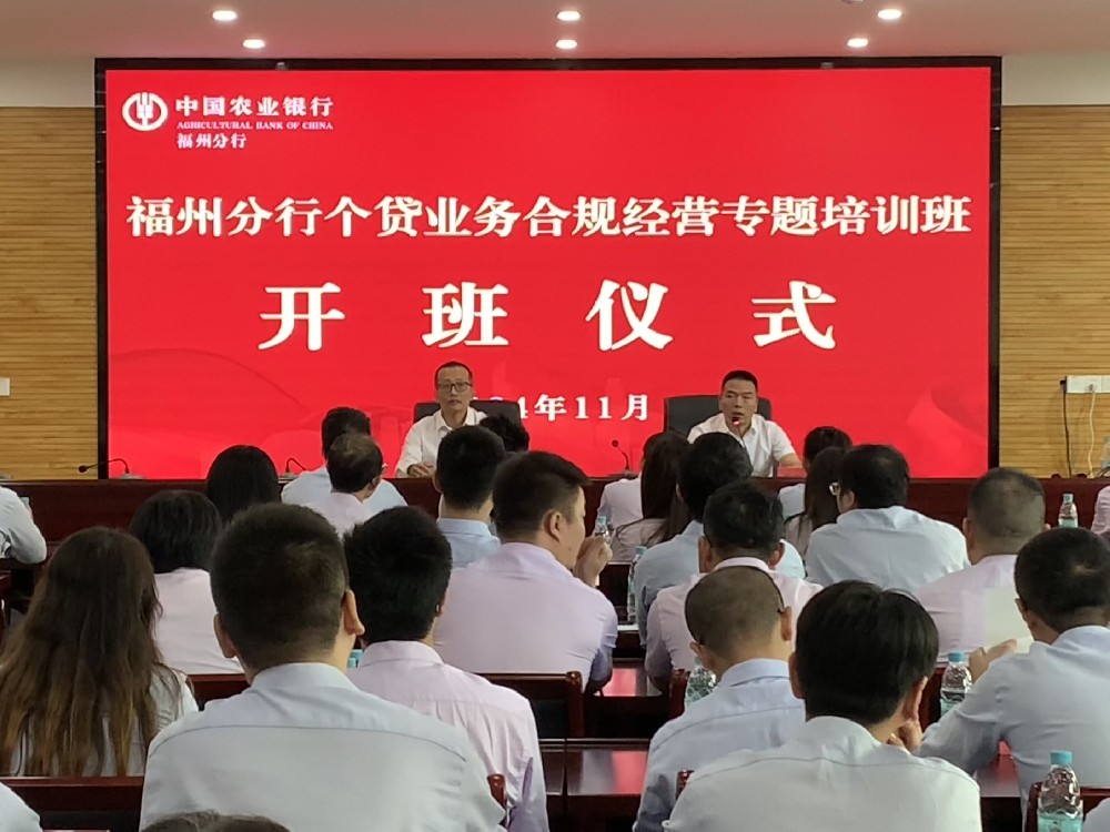 福州分行2024年个贷业务合规经营专题开云手机登录入口班