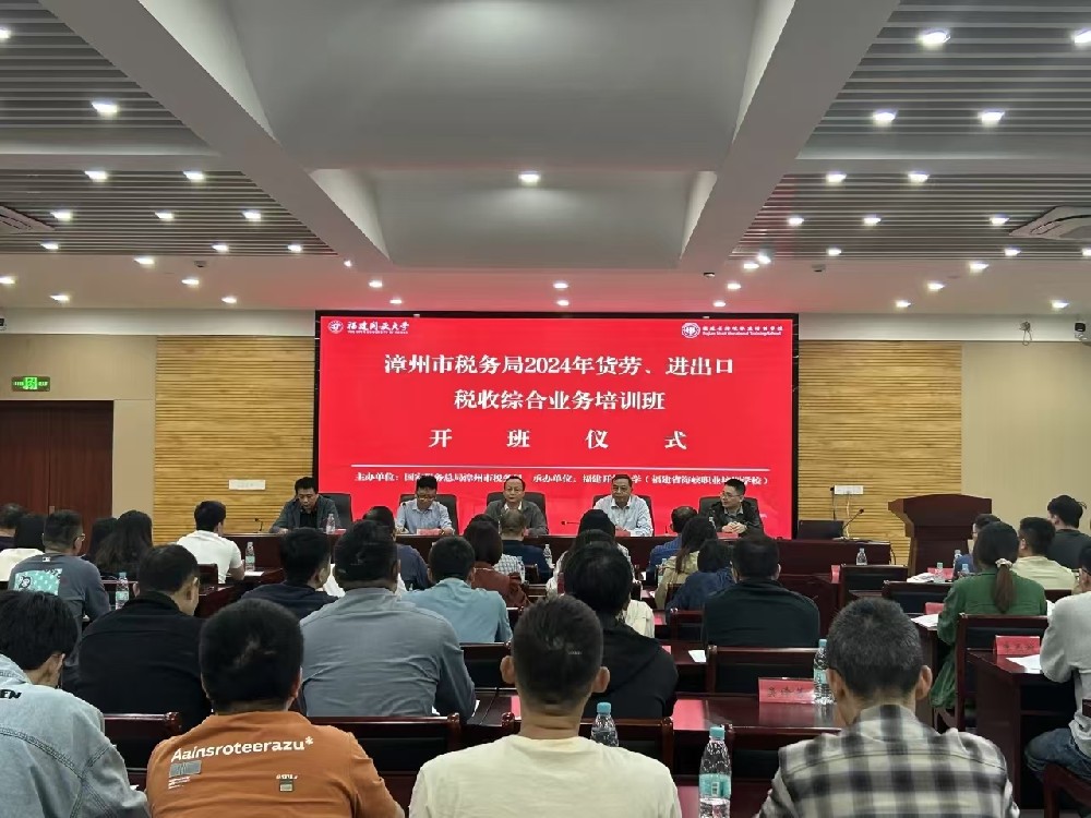漳州市税务局2024年货劳、进出口税收综合业务开云手机登录入口班